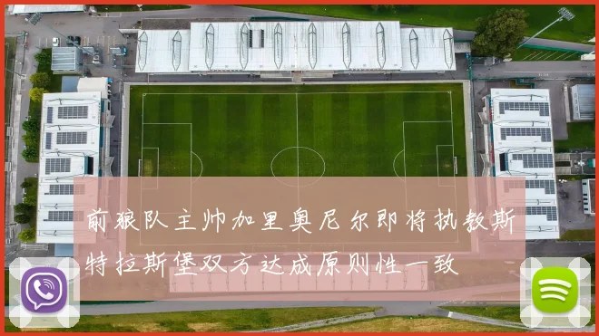 前狼队主帅加里奥尼尔即将执教斯特拉斯堡双方达成原则性一致