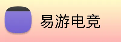 易游电竞 Logo